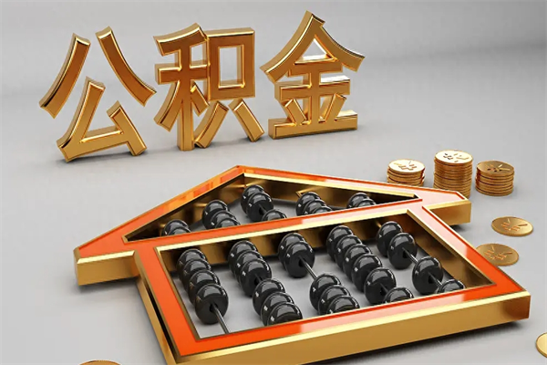 石狮5万公积金找中介能拿多少（五万住房公积金）