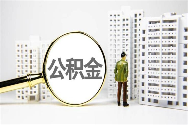 石狮离职不满6个月，怎样提取公积金（公积金离职未满6个月怎么提）